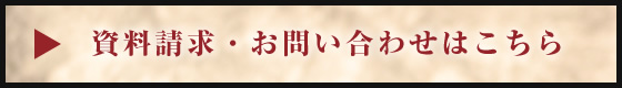 資料請求・お問い合わせはこちら