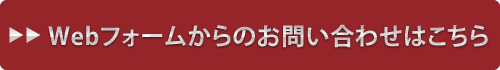 webフォームからのお問い合わせはこちら