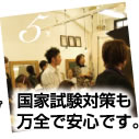 国家試験対策も万全で安心です