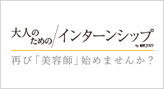 大人のためのインターンシップ