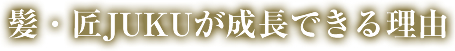 髪匠JUKUが成長できる理由