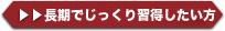 長期で取得
