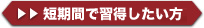 短期で取得